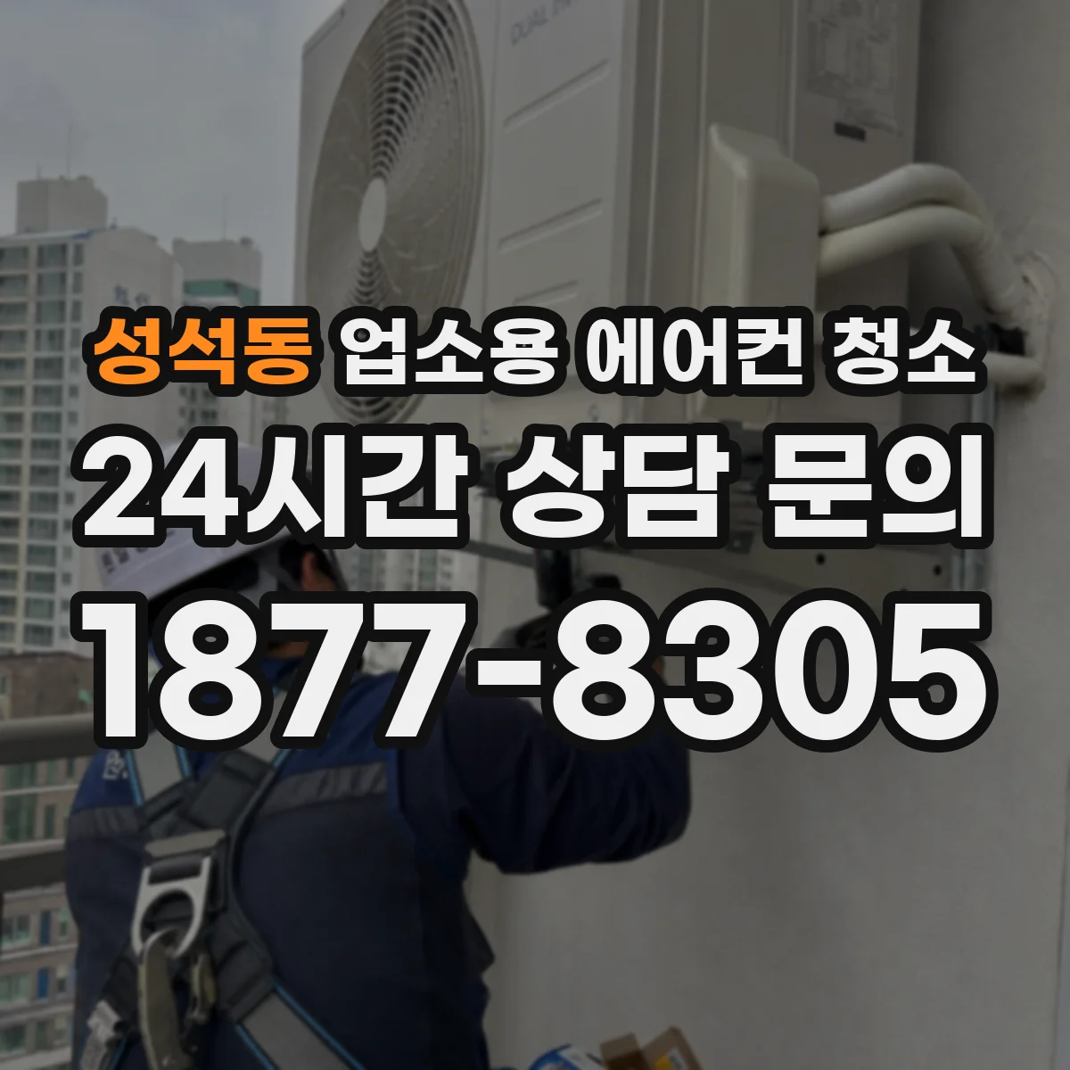 성석동 업소용 에어컨 청소