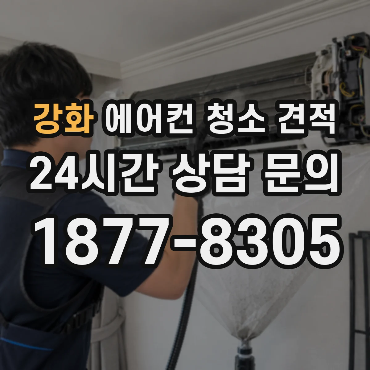강화 에어컨 청소 견적