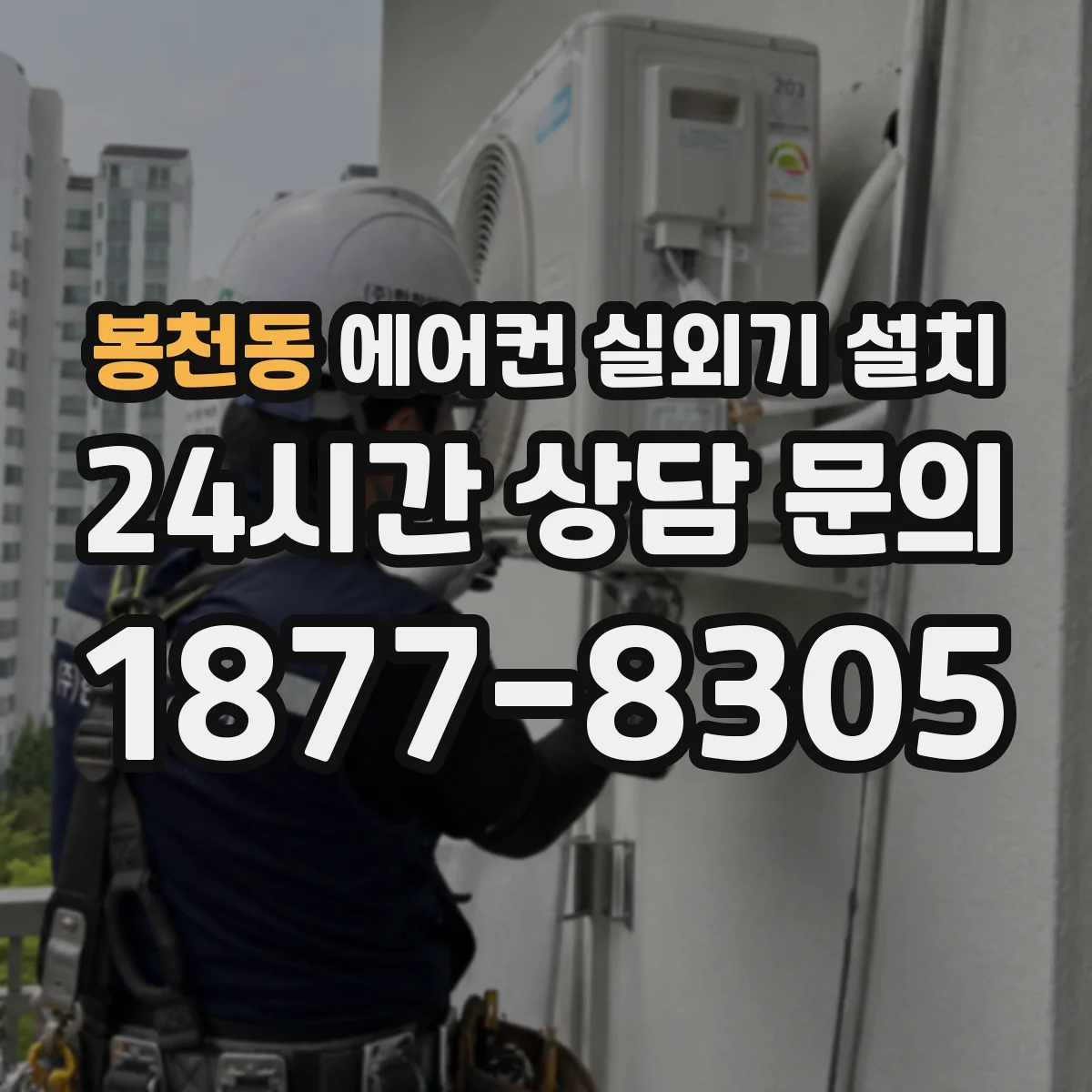 봉천동 에어컨 실외기 설치