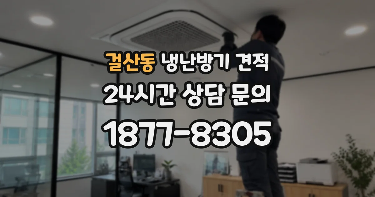 걸산동 냉난방기 견적