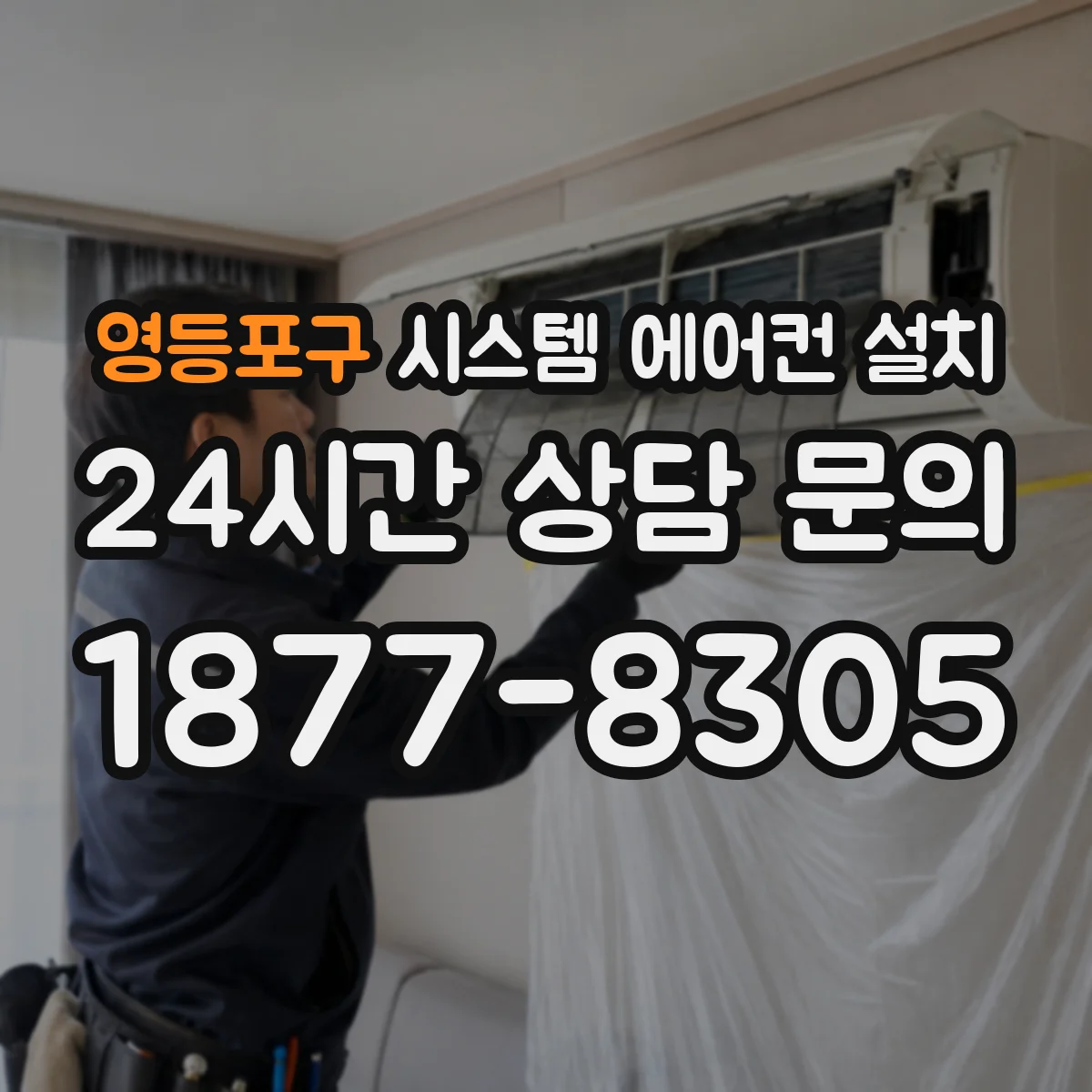 영등포구 시스템 에어컨 설치