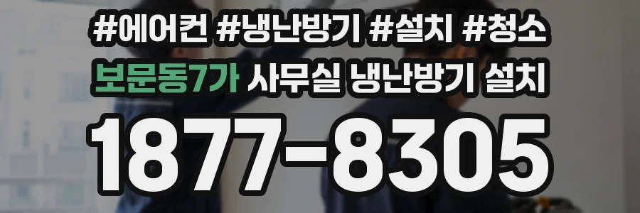 보문동7가 사무실 냉난방기 설치