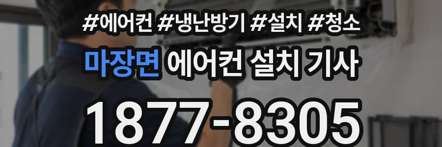마장면 에어컨 설치 기사