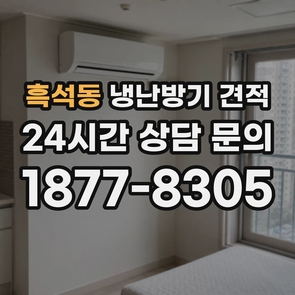 흑석동 냉난방기 견적