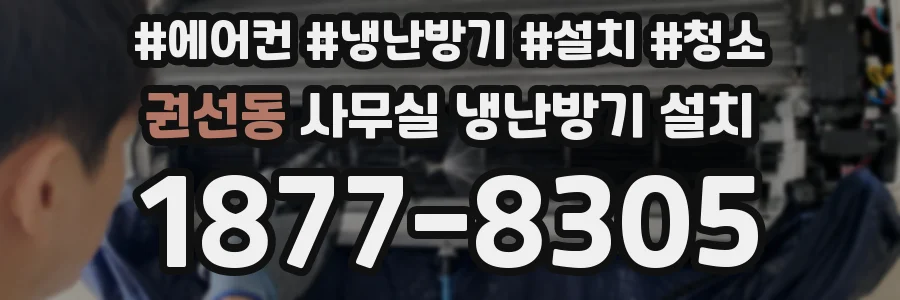 권선동 사무실 냉난방기 설치