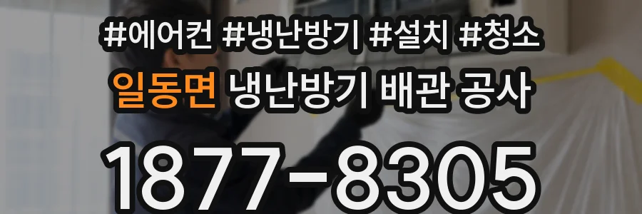 일동면 냉난방기 배관 공사