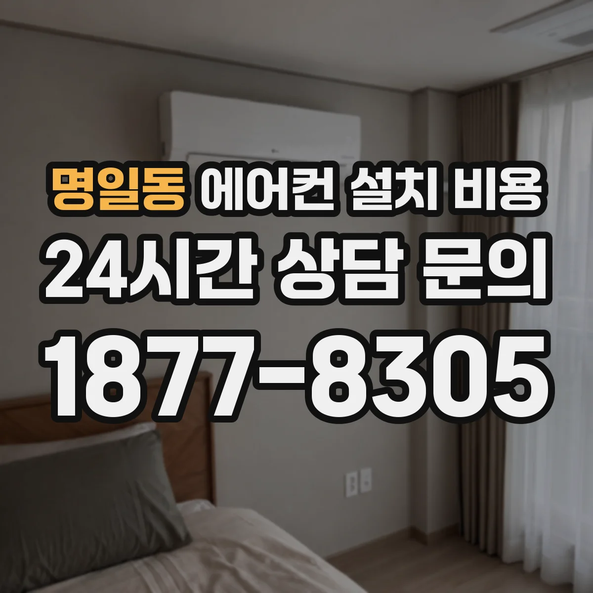 명일동 에어컨 설치 비용