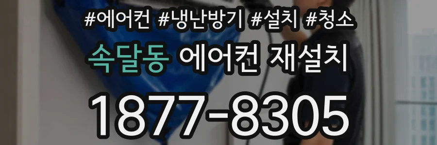 속달동 에어컨 재설치
