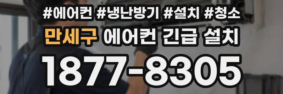 만세구 에어컨 긴급 설치
