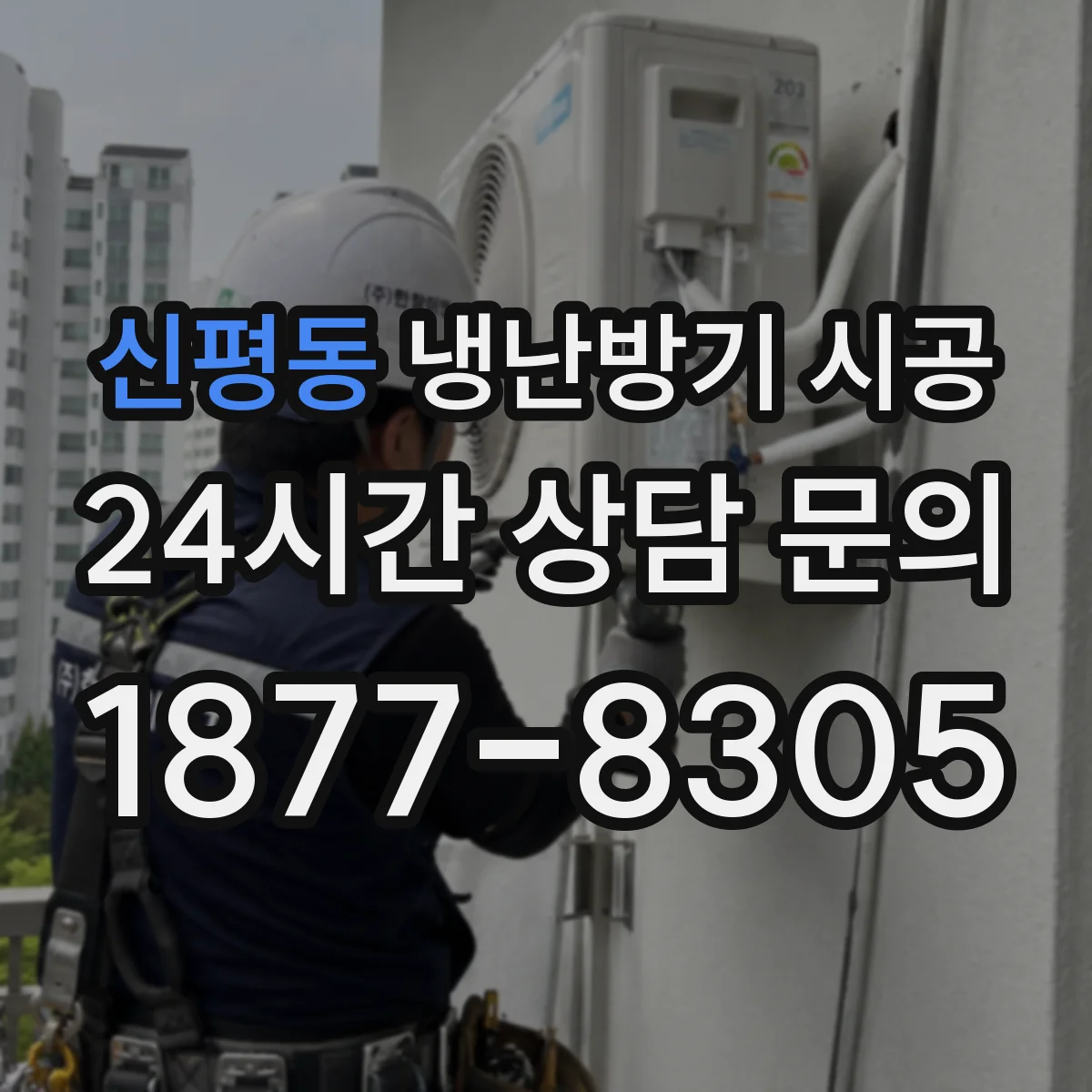 신평동 냉난방기 시공