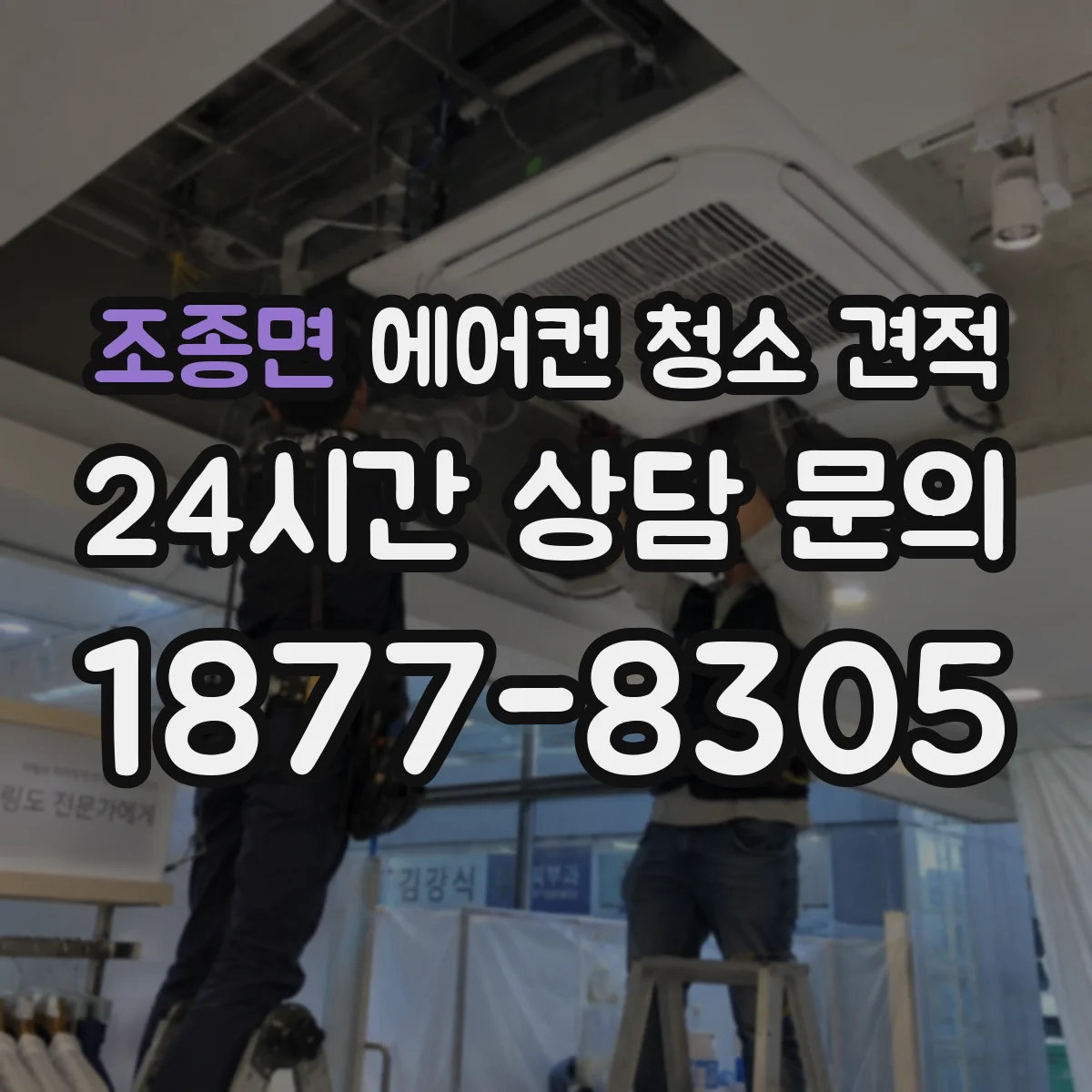 조종면 에어컨 청소 견적
