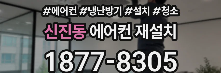 신진동 에어컨 재설치