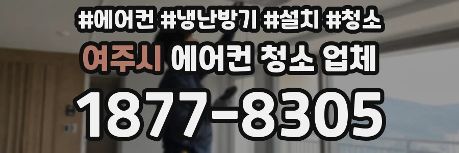 여주시 에어컨 청소 업체
