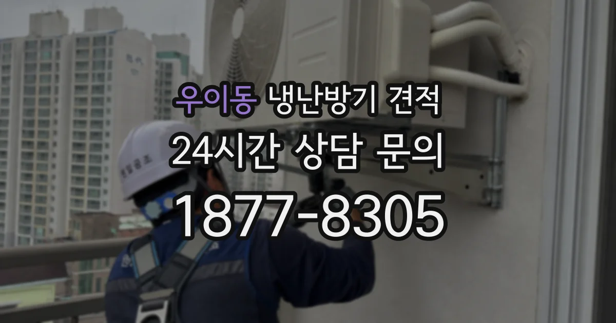 우이동 냉난방기 견적