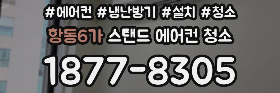 항동6가 스탠드 에어컨 청소