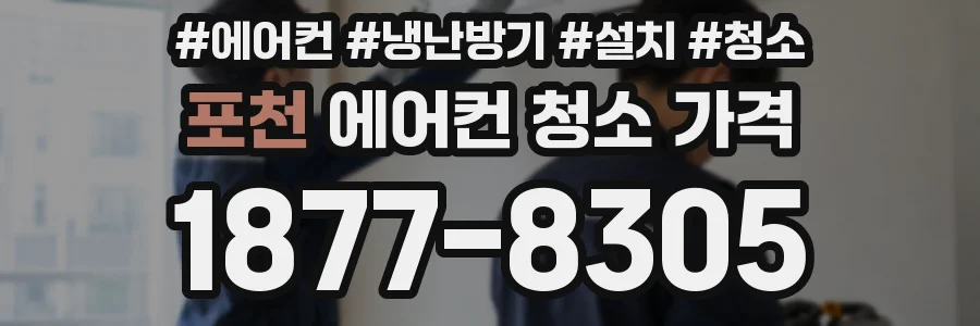 포천 에어컨 청소 가격