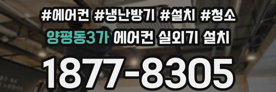 양평동3가 에어컨 실외기 설치