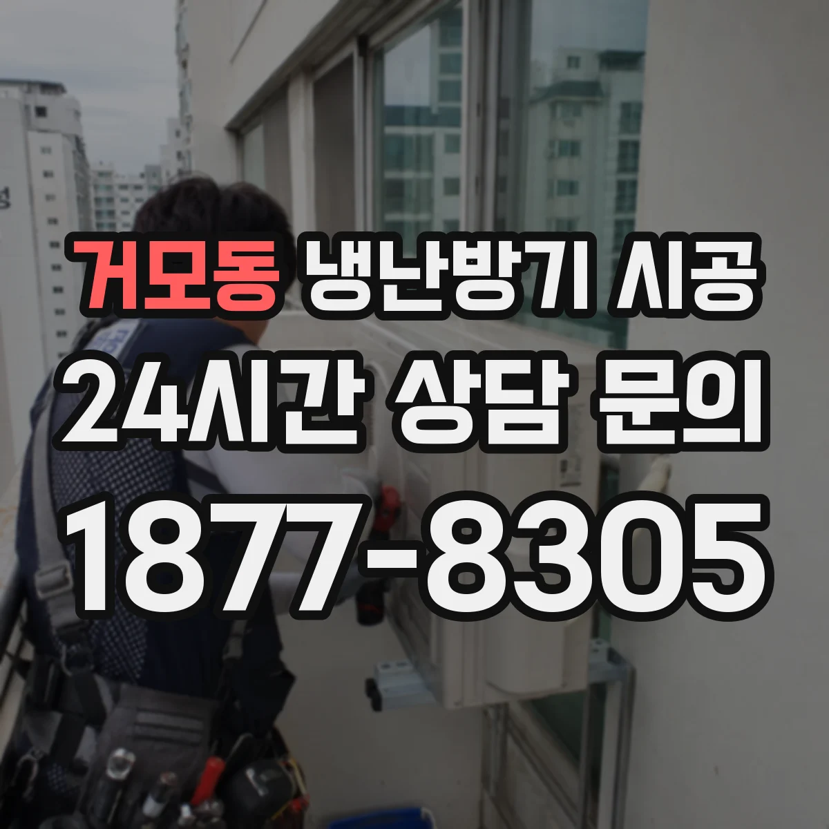 거모동 냉난방기 시공
