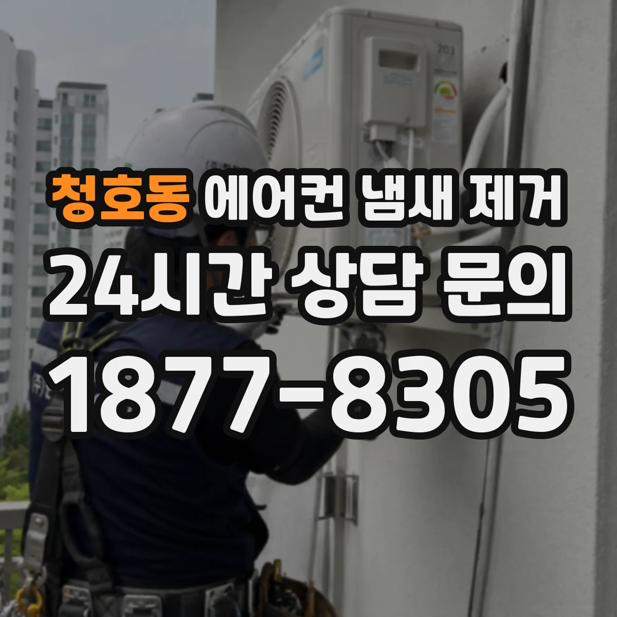 청호동 에어컨 냄새 제거