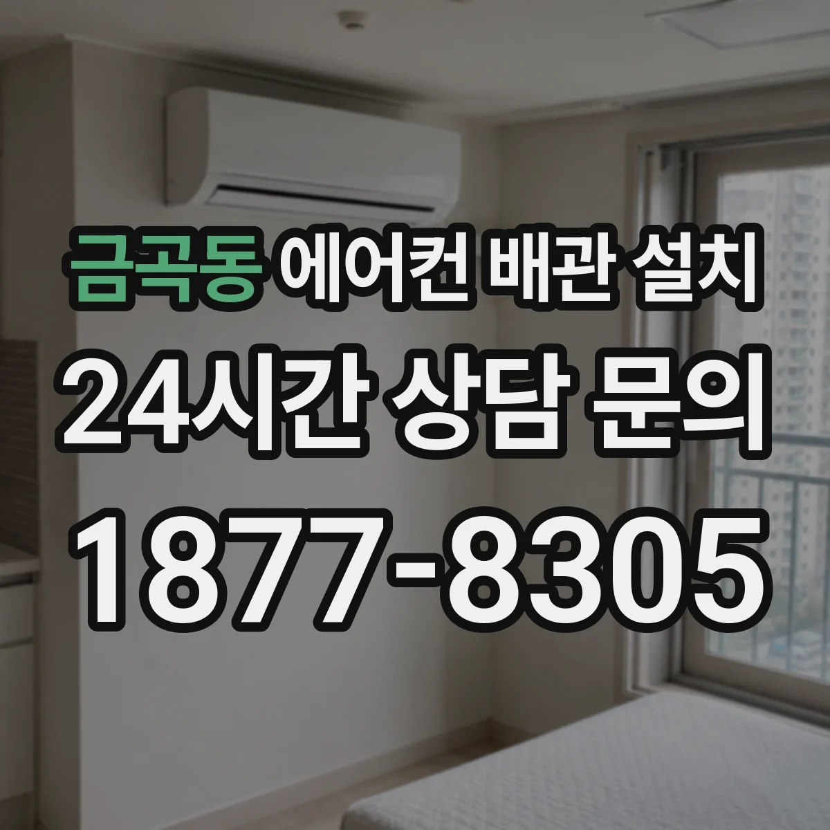 금곡동 에어컨 배관 설치