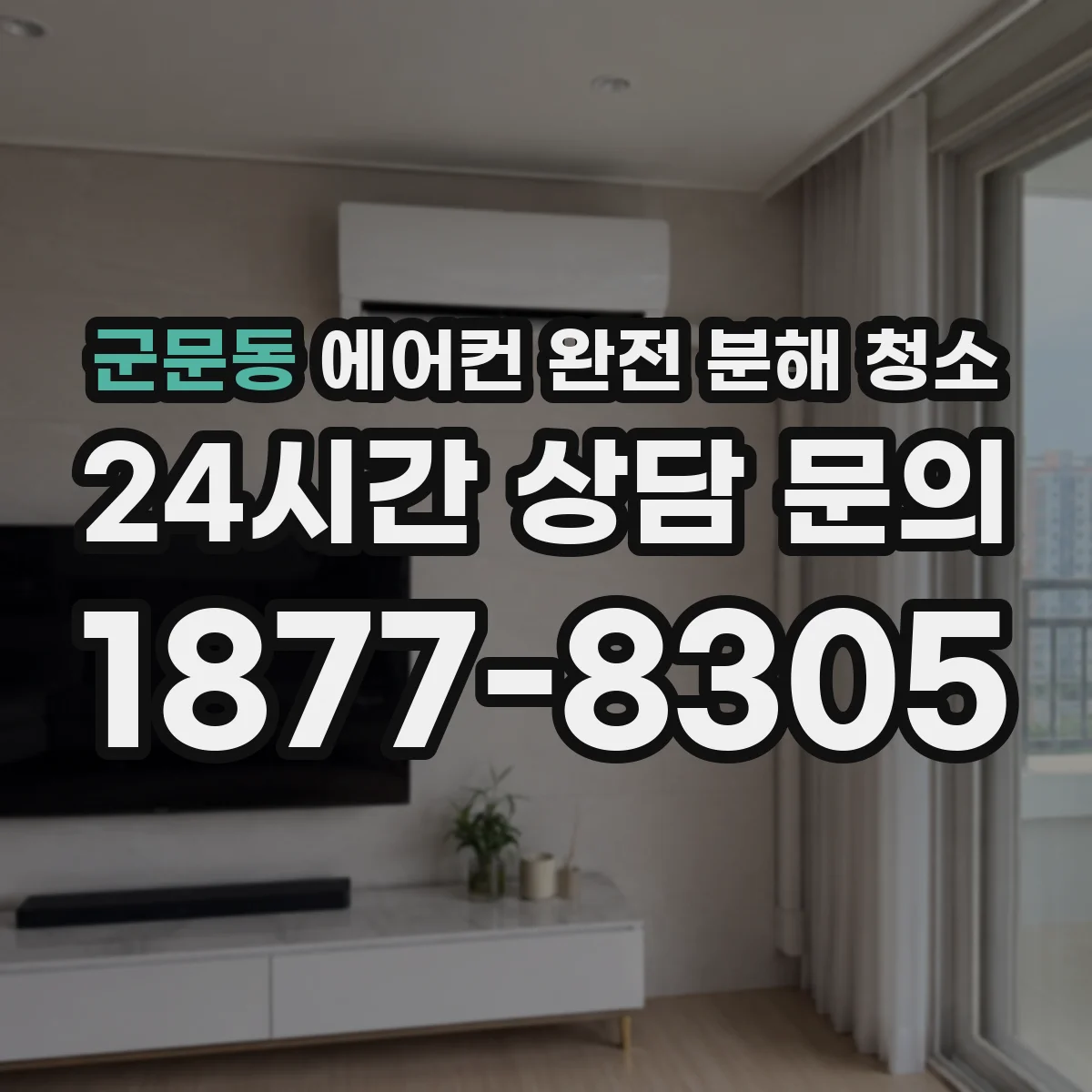 군문동 에어컨 완전 분해 청소