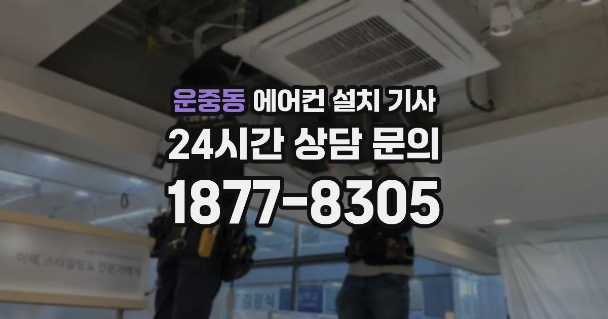 운중동 에어컨 설치 기사