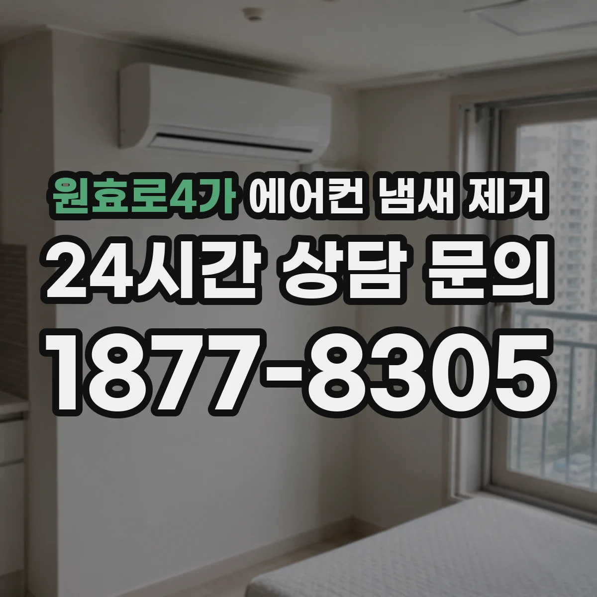 원효로4가 에어컨 냄새 제거
