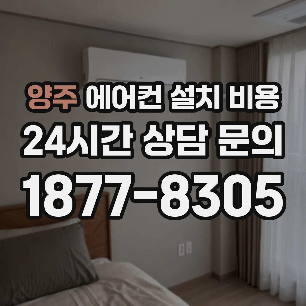 양주 에어컨 설치 비용