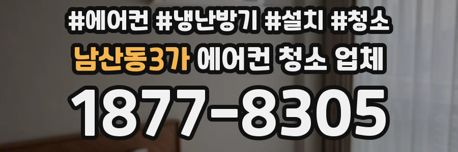 남산동3가 에어컨 청소 업체
