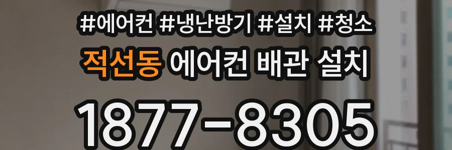 적선동 에어컨 배관 설치