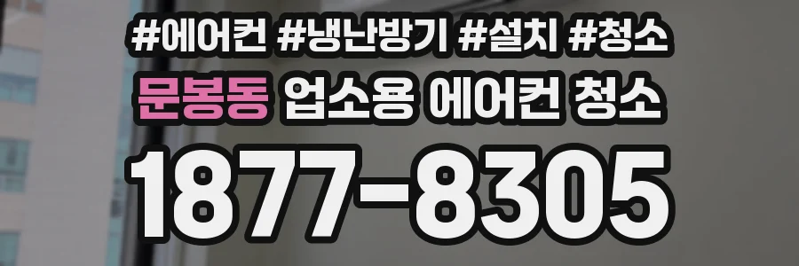문봉동 업소용 에어컨 청소
