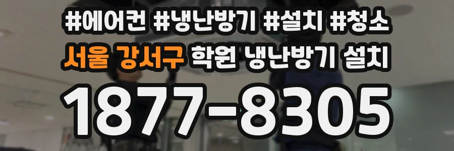 서울 강서구 학원 냉난방기 설치
