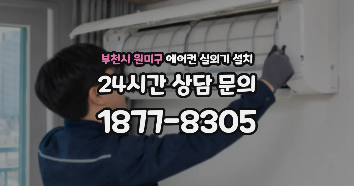 부천시 원미구 에어컨 실외기 설치