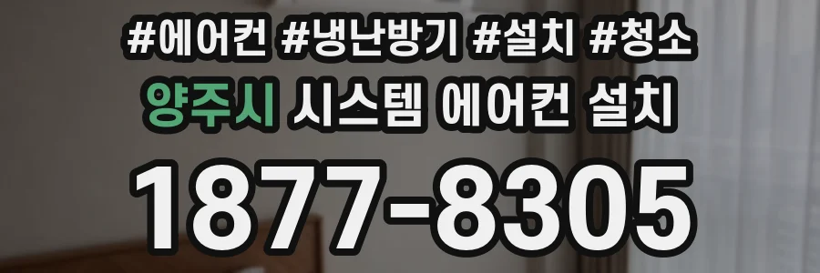 양주시 시스템 에어컨 설치