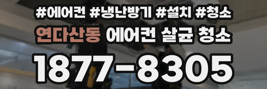 연다산동 에어컨 살균 청소
