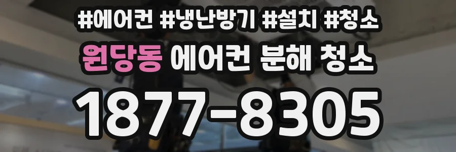 원당동 에어컨 분해 청소