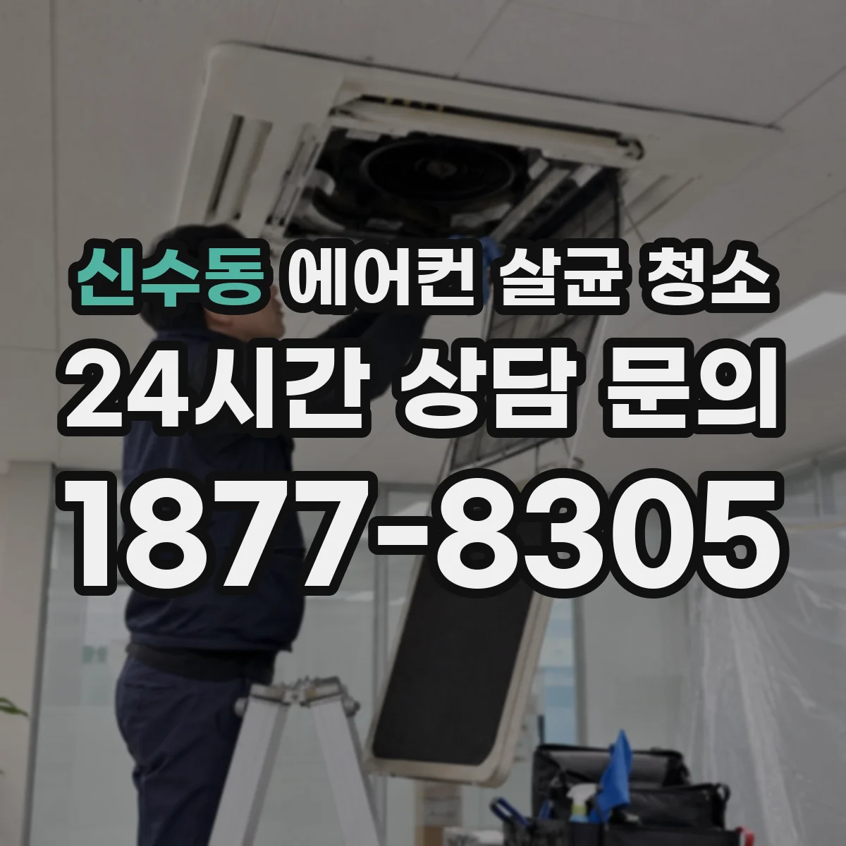 신수동 에어컨 살균 청소