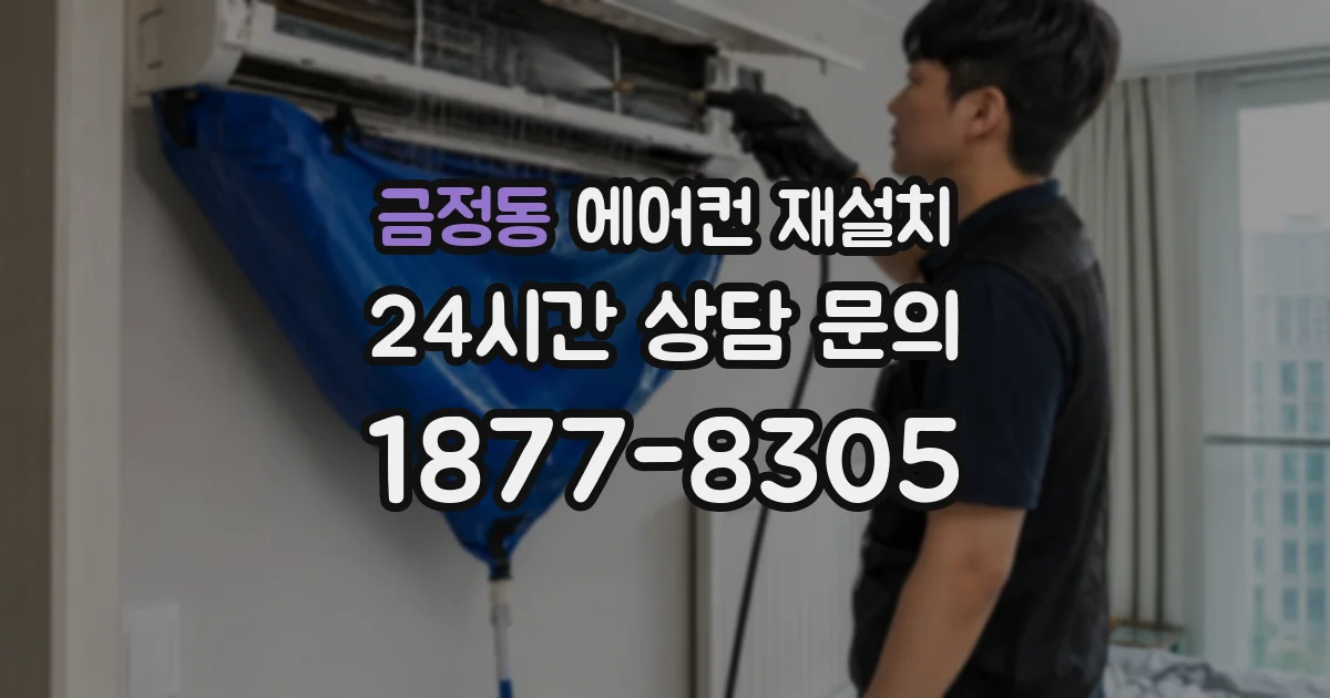 금정동 에어컨 재설치