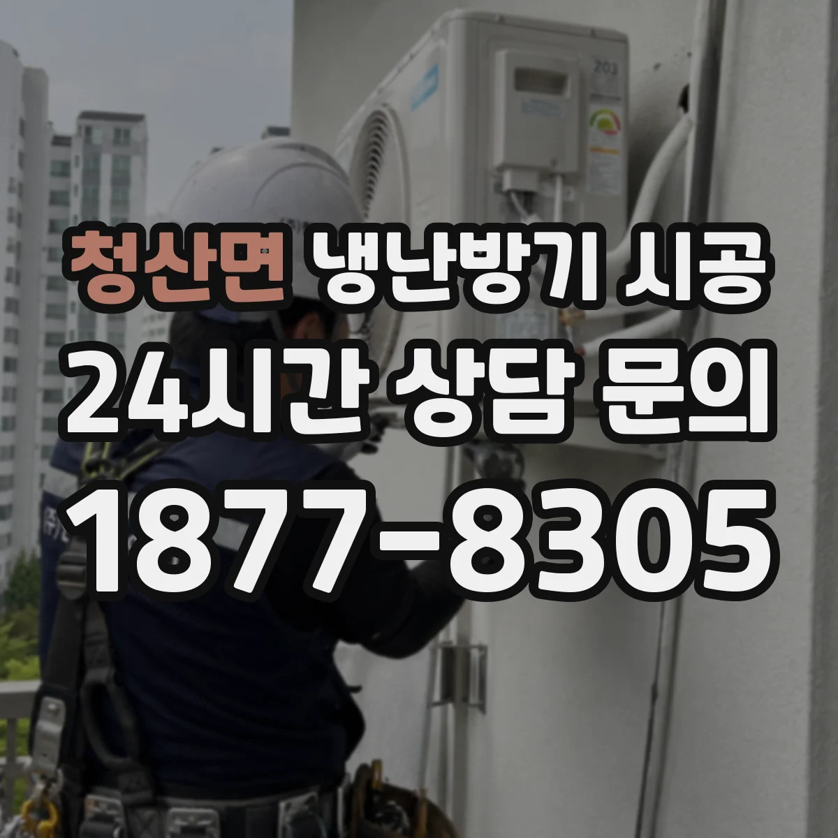 청산면 냉난방기 시공