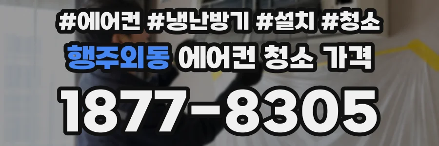 행주외동 에어컨 청소 가격