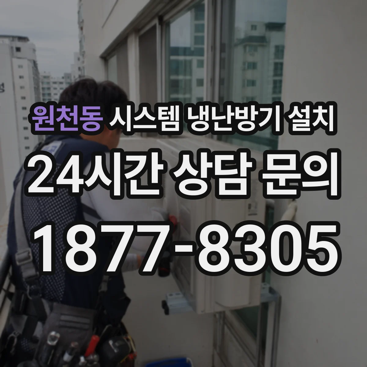 원천동 시스템 냉난방기 설치