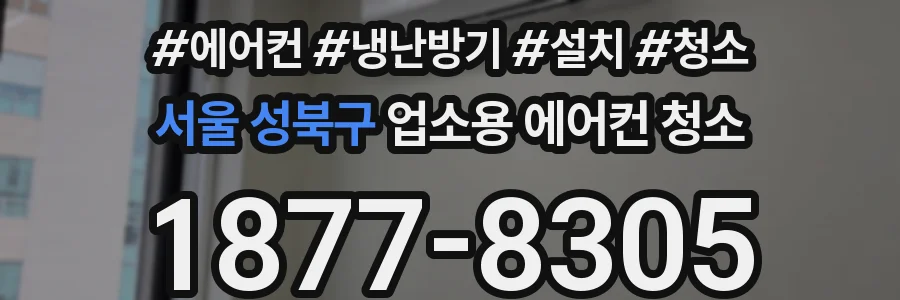 서울 성북구 업소용 에어컨 청소