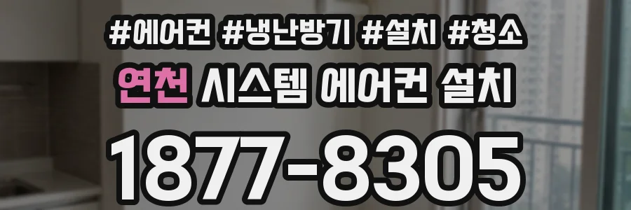 연천 시스템 에어컨 설치