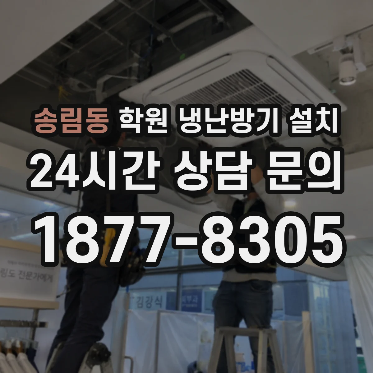 송림동 학원 냉난방기 설치