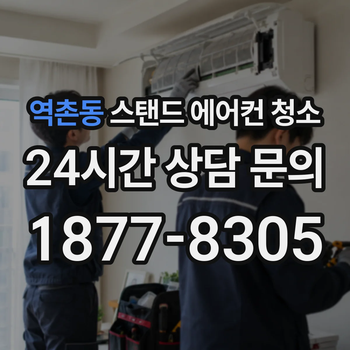 역촌동 스탠드 에어컨 청소
