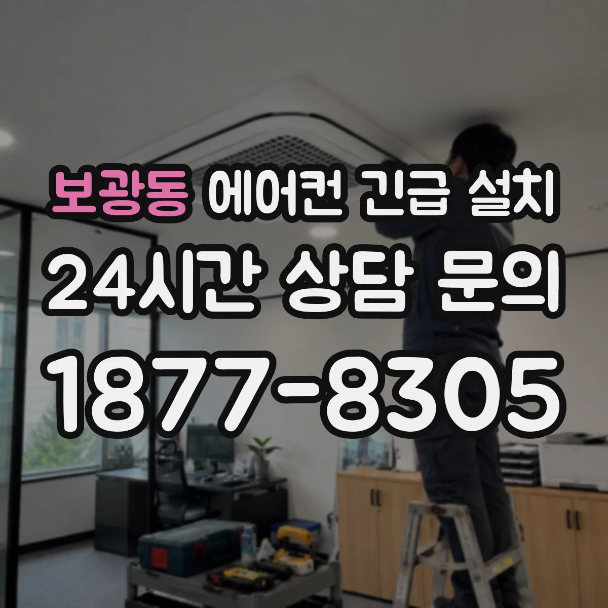 보광동 에어컨 긴급 설치