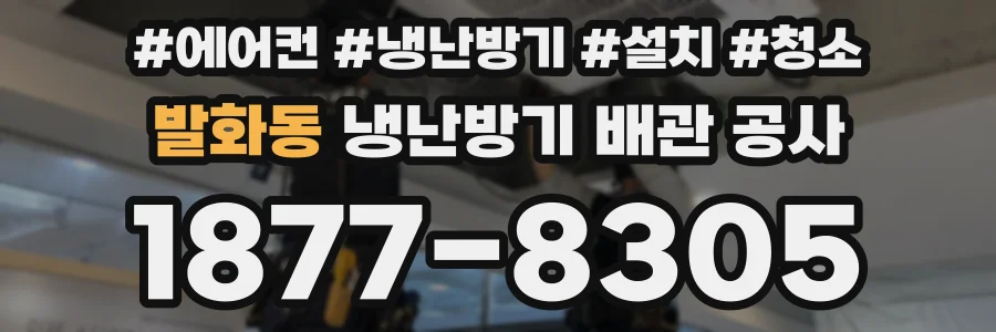 발화동 냉난방기 배관 공사