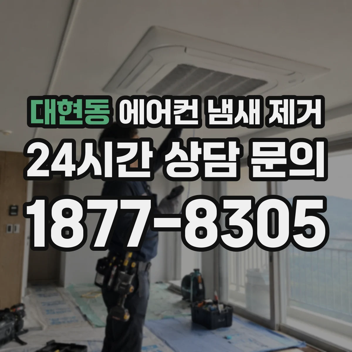 대현동 에어컨 냄새 제거