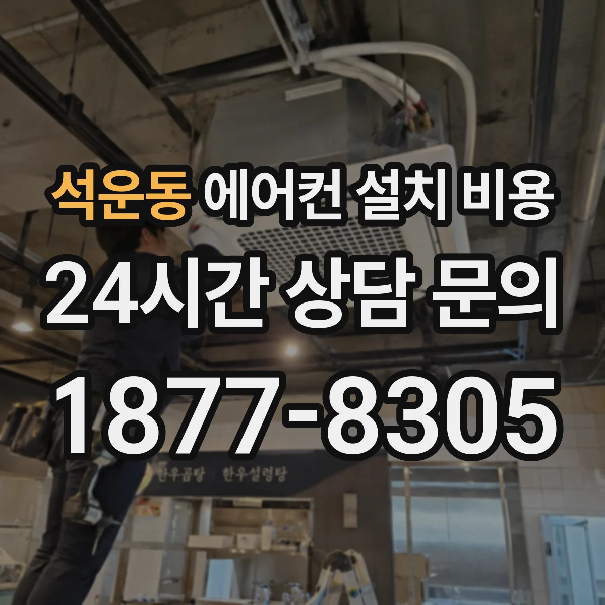 석운동 에어컨 설치 비용