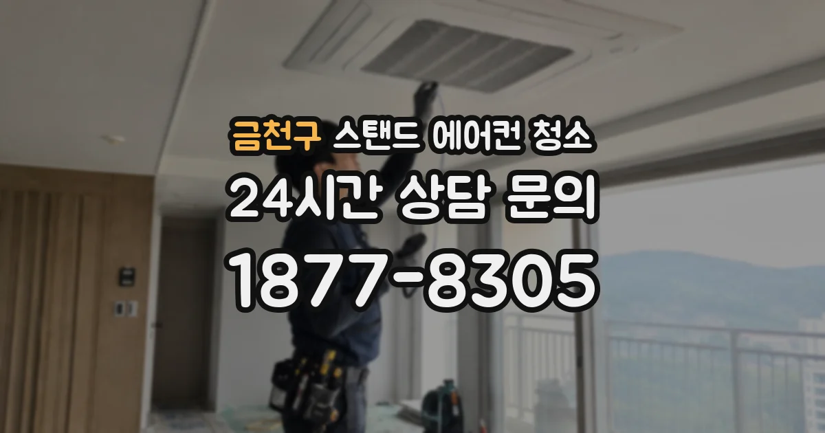 금천구 스탠드 에어컨 청소